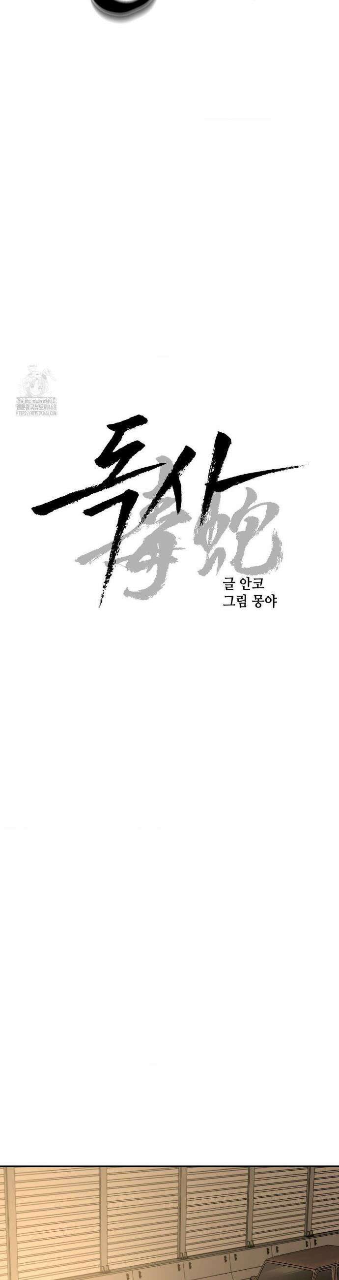 독사 (레진) 50화(최종화) 21