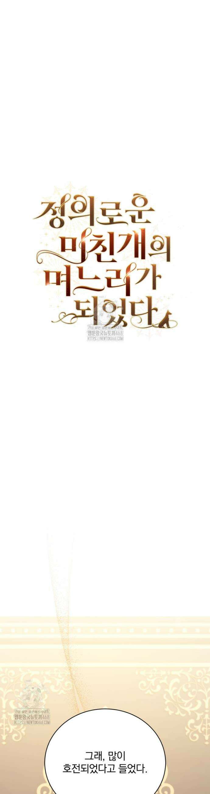 정의로운 미친개의 며느리가 되었다 101화 7