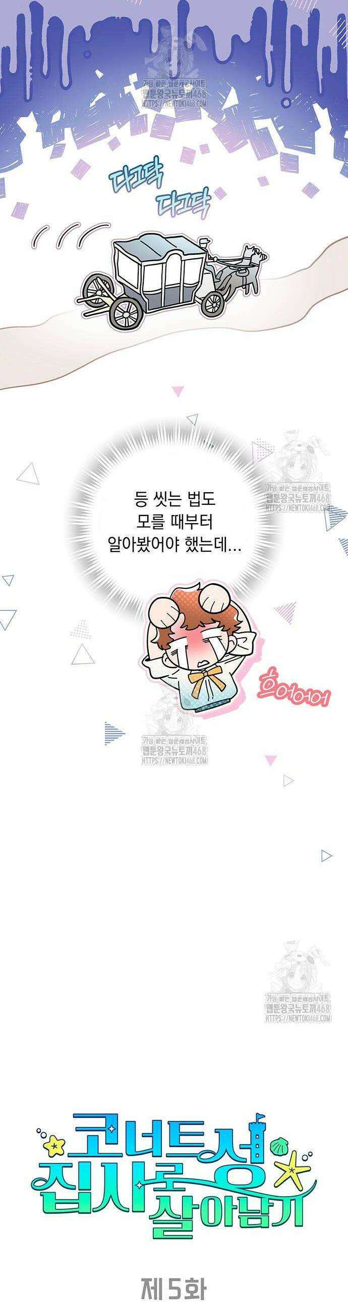 코너트 성 집사로 살아남기 5화 8