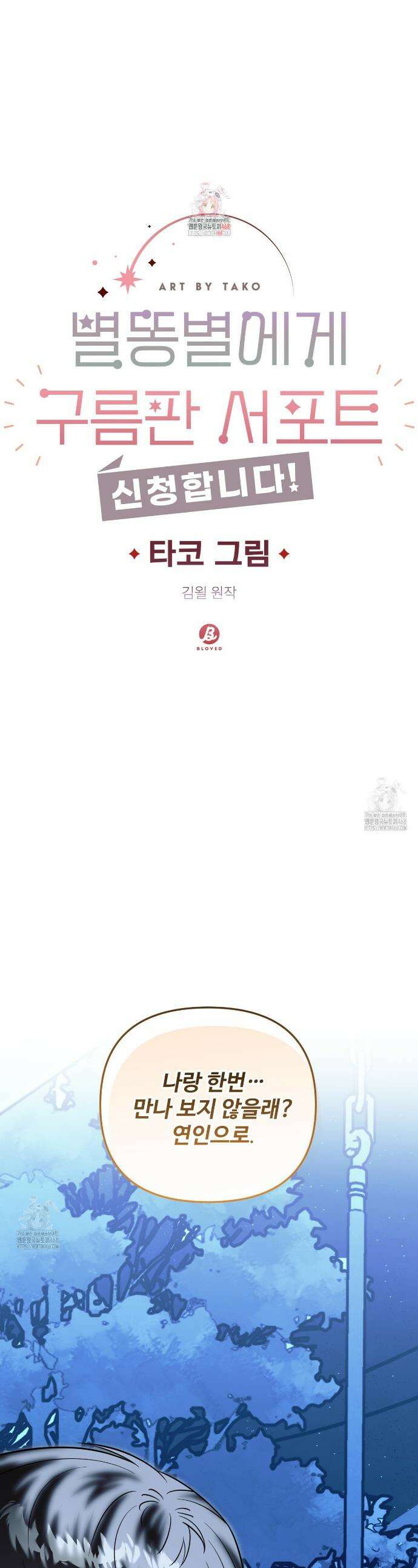 별똥별에게 구름판 서포트 신청합니다 51화 1