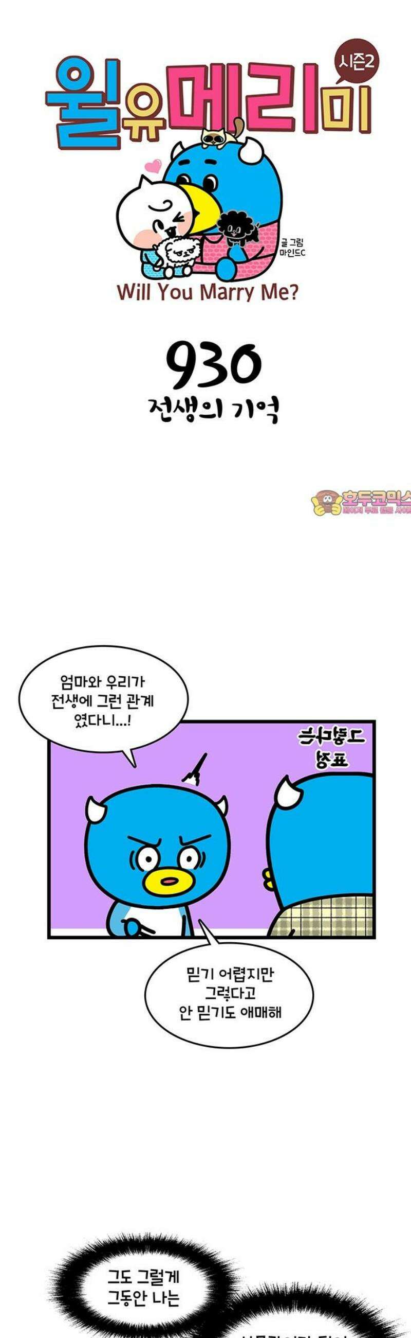 윌유메리미 시즌2 930화 전생의 기억 1