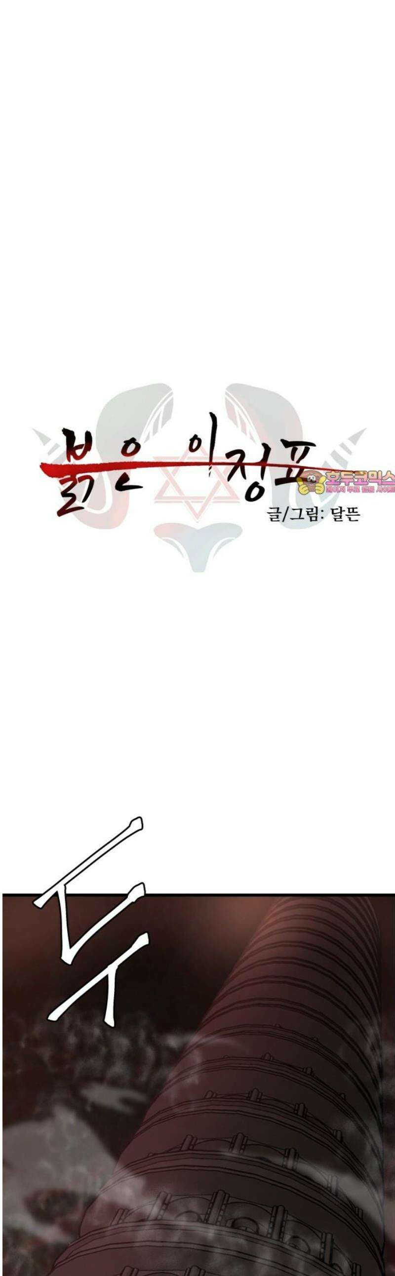 붉은 이정표 153화 수상한 탑 1