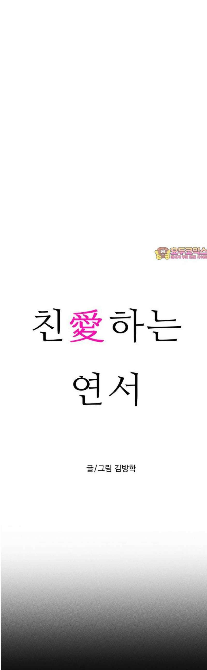 친애하는 연서 55화 1