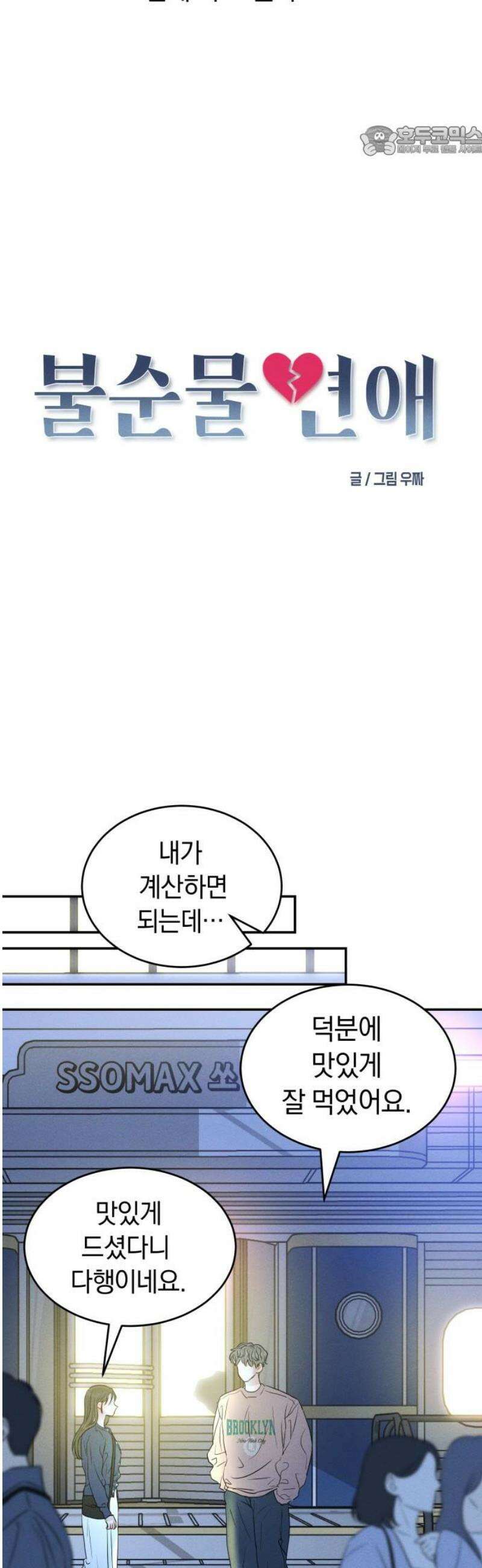 불순물 연애 9화 7