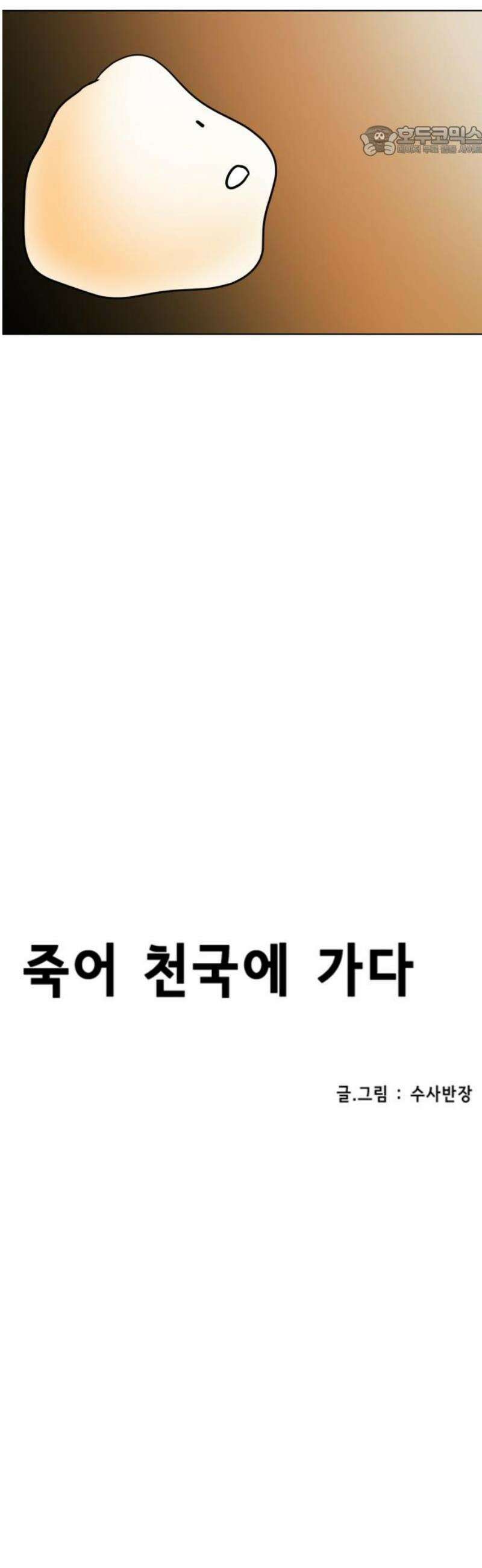 죽어 천국에 가다 71화 개벽 7