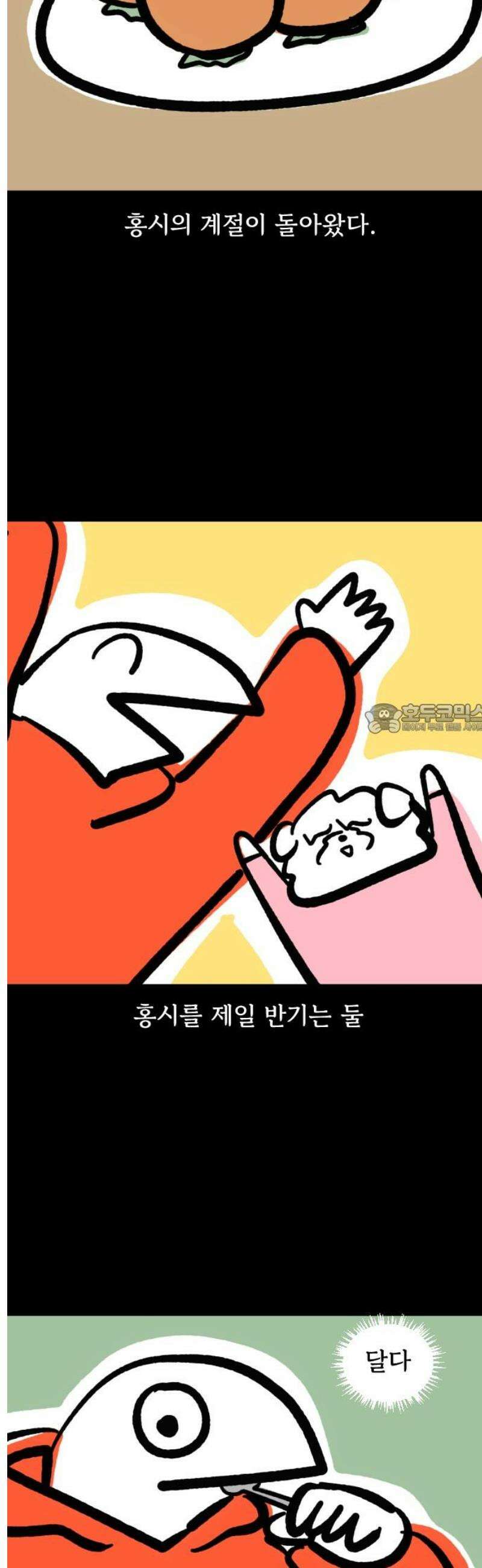 개집사 134화: 홍시 6