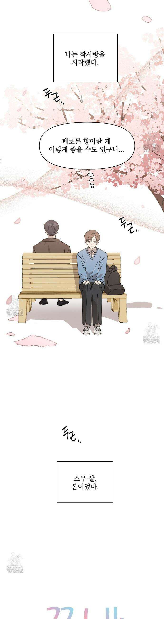 끝내 닿는 봄 1화 2