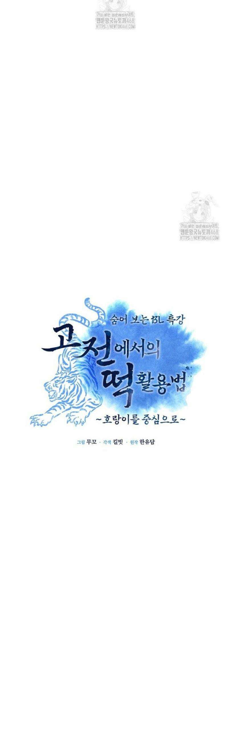 숨어 보는 BL 특강  고전에서의 떡 활용법 ~호랑이를 중심으로~ 2화 16