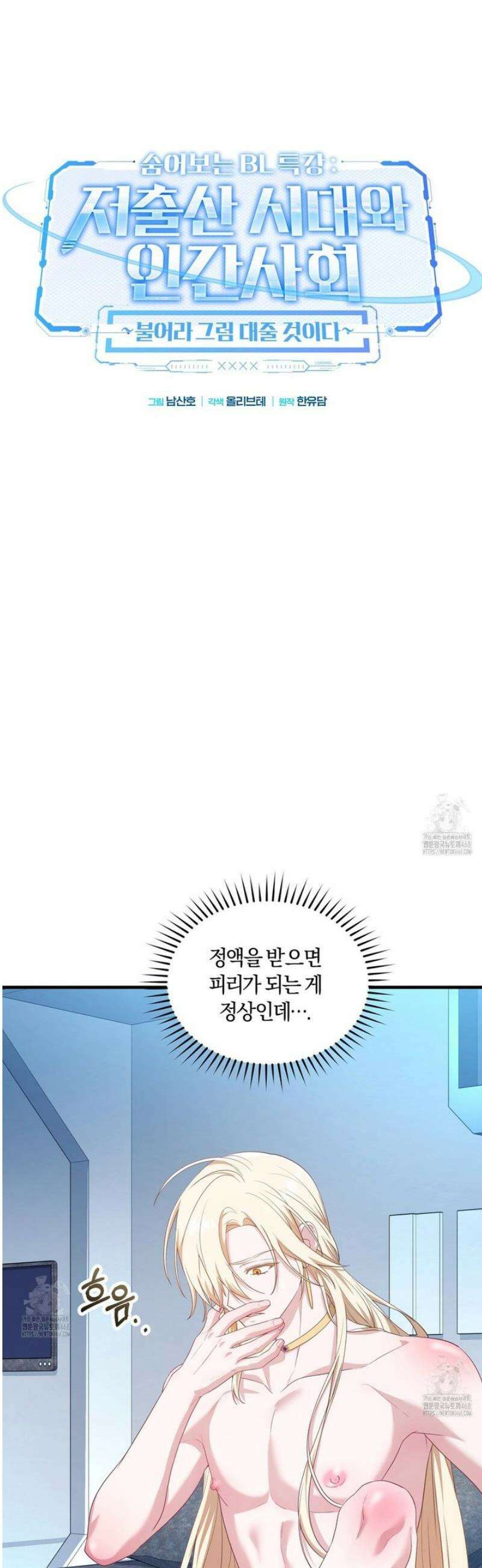 숨어 보는 BL 특강 : 저출산 시대와 인간 사회 ~불어라 그럼 대줄 것이다~ 4화 4