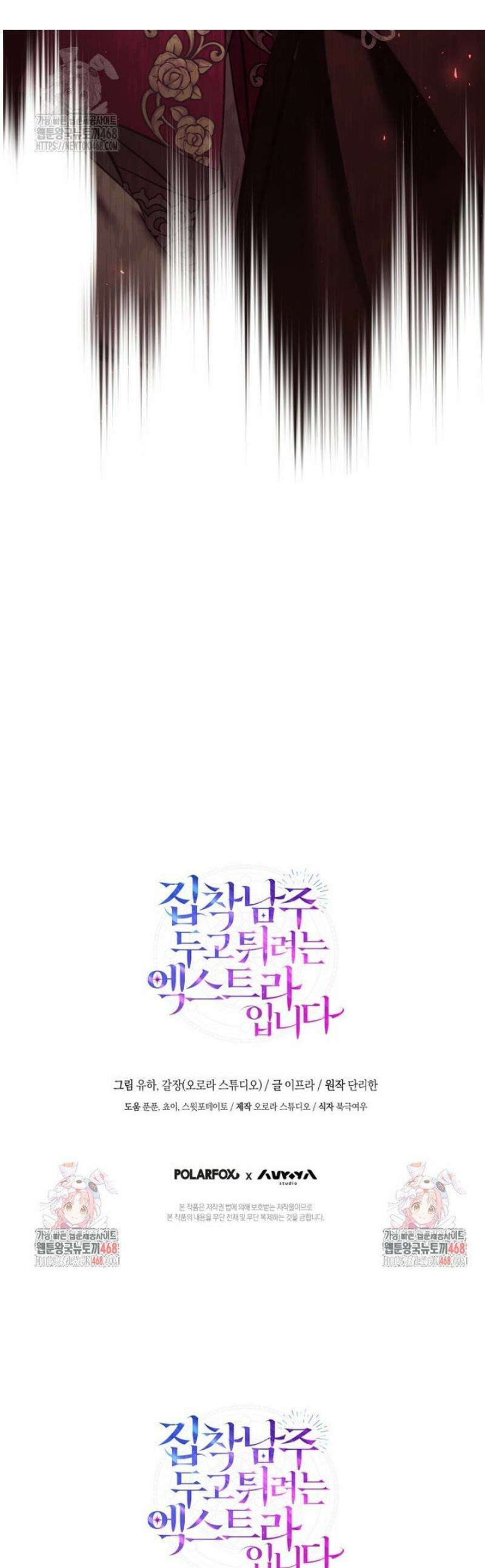 집착남주 두고 튀려는 엑스트라입니다 29화 1