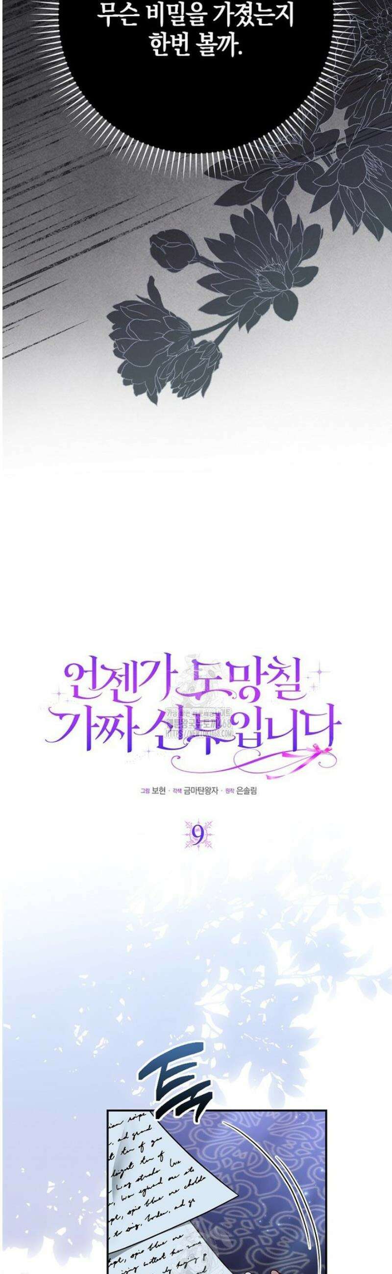 언젠가 도망칠 가짜 신부입니다 9화 4