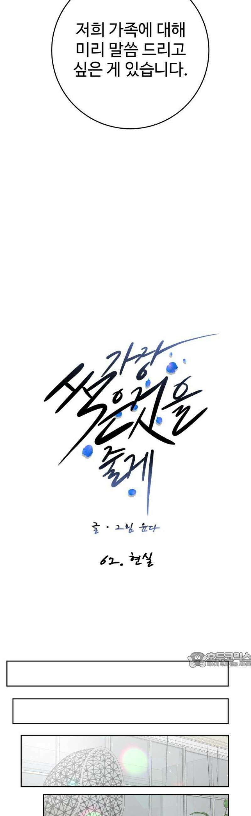 가장 썩은 것을 줄게 62화． 현실 2