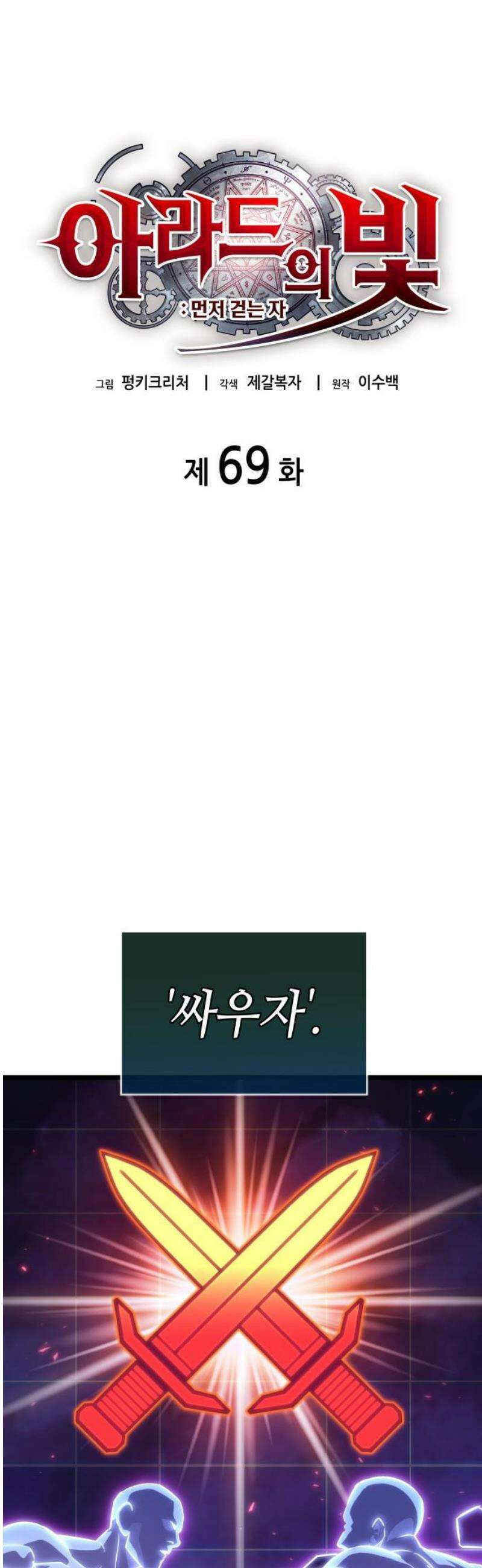 아라드의 빛: 먼저 걷는 자 69화 8