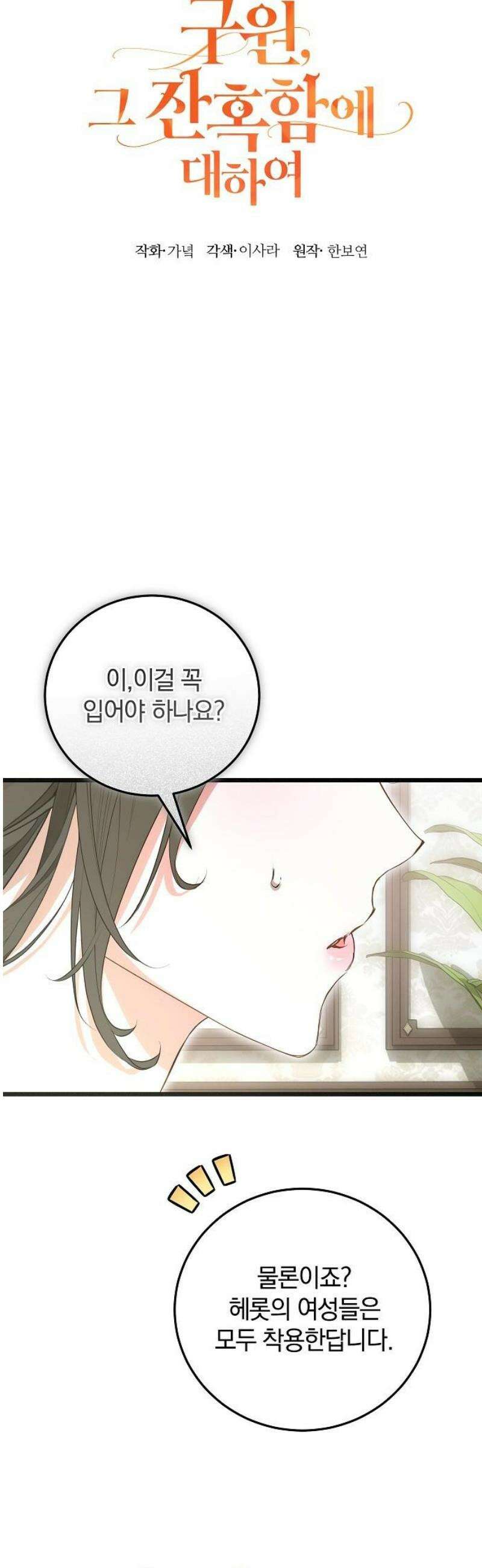 구원, 그 잔혹함에 대하여 12화 10