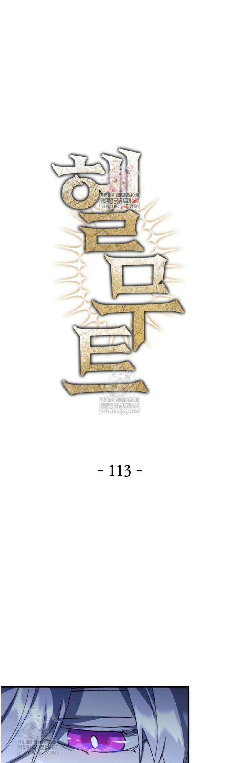 헬무트 113화 1