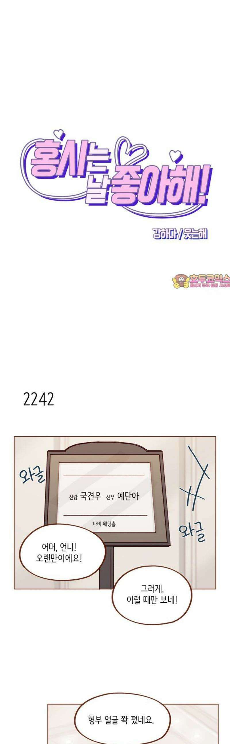 홍시는 날 좋아해 341화 : 우리 이게 얼마 만이더라 1