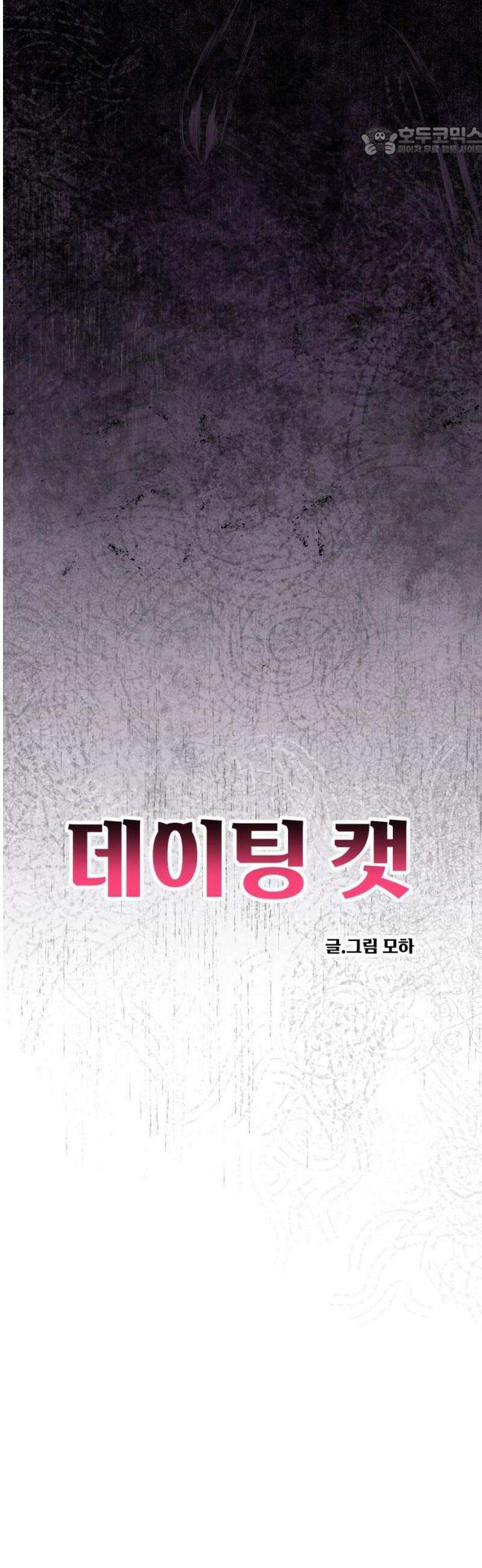 데이팅 캣 100화 7