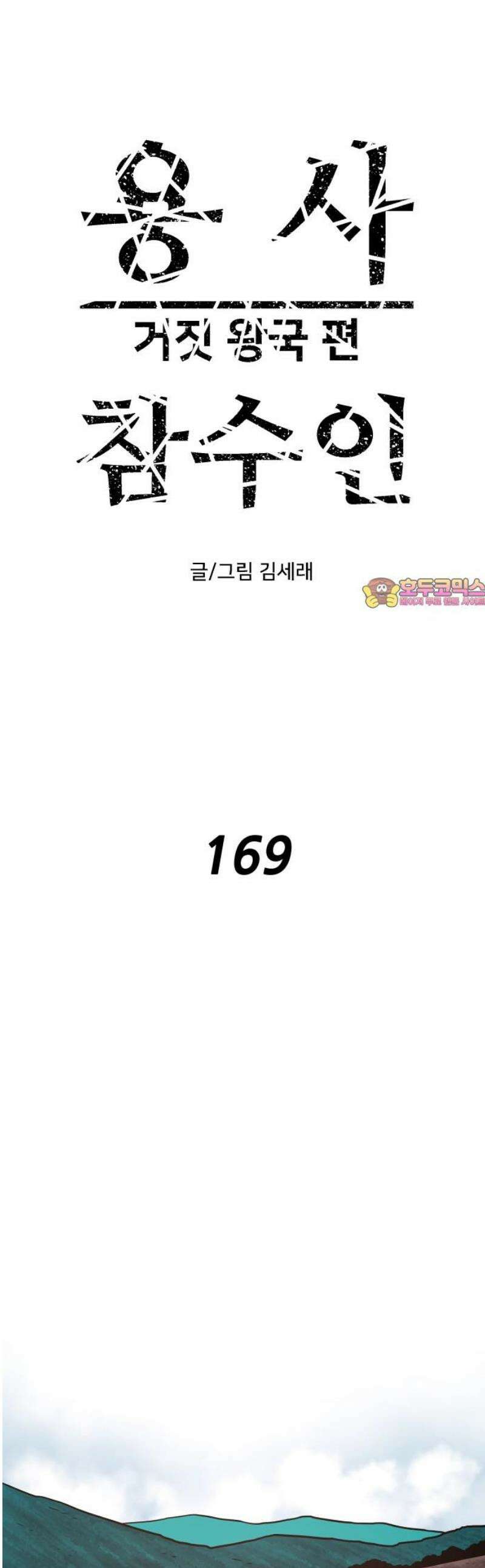용사참수인 169화 1