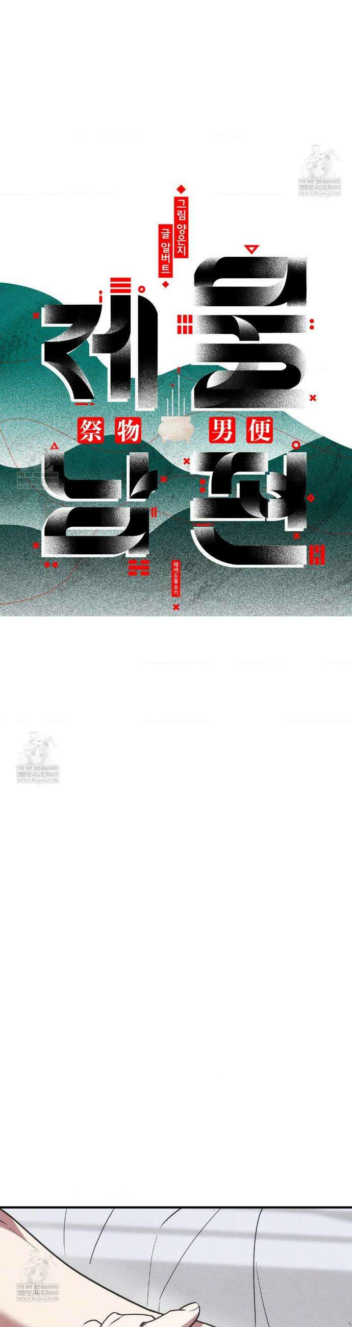 제물남편 39화 4