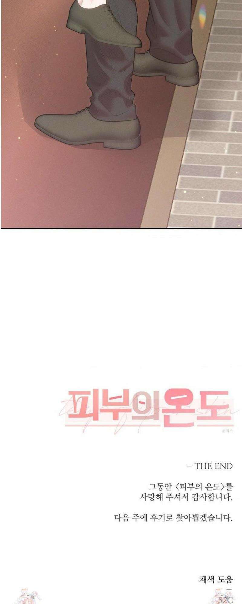 피부의 온도 50화 [최종화] 47