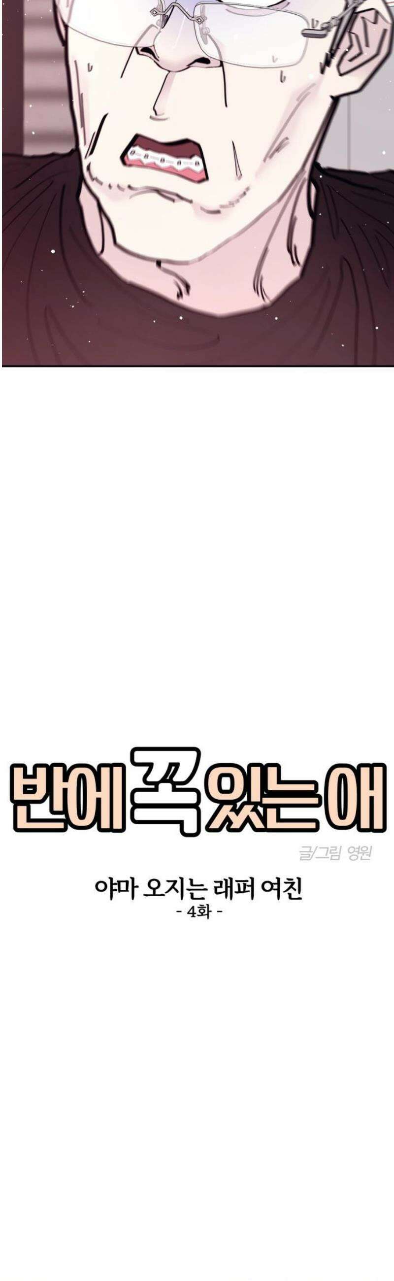 반에 꼭 있는 애 야마 오지는 래퍼 여친 4 5