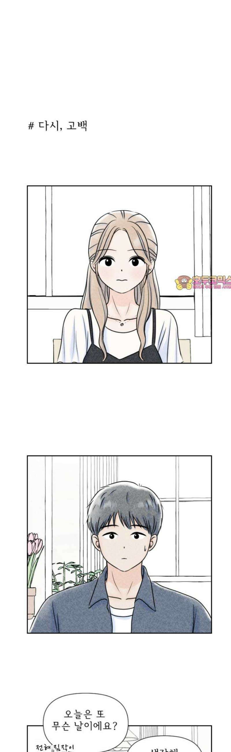 연애일기 137화: 다시, 고백 1