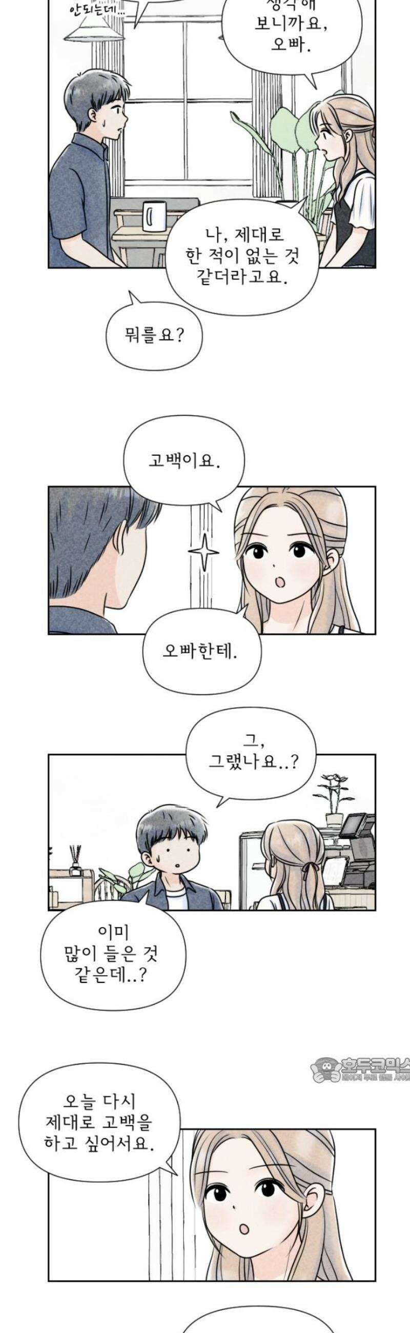 연애일기 137화: 다시, 고백 2