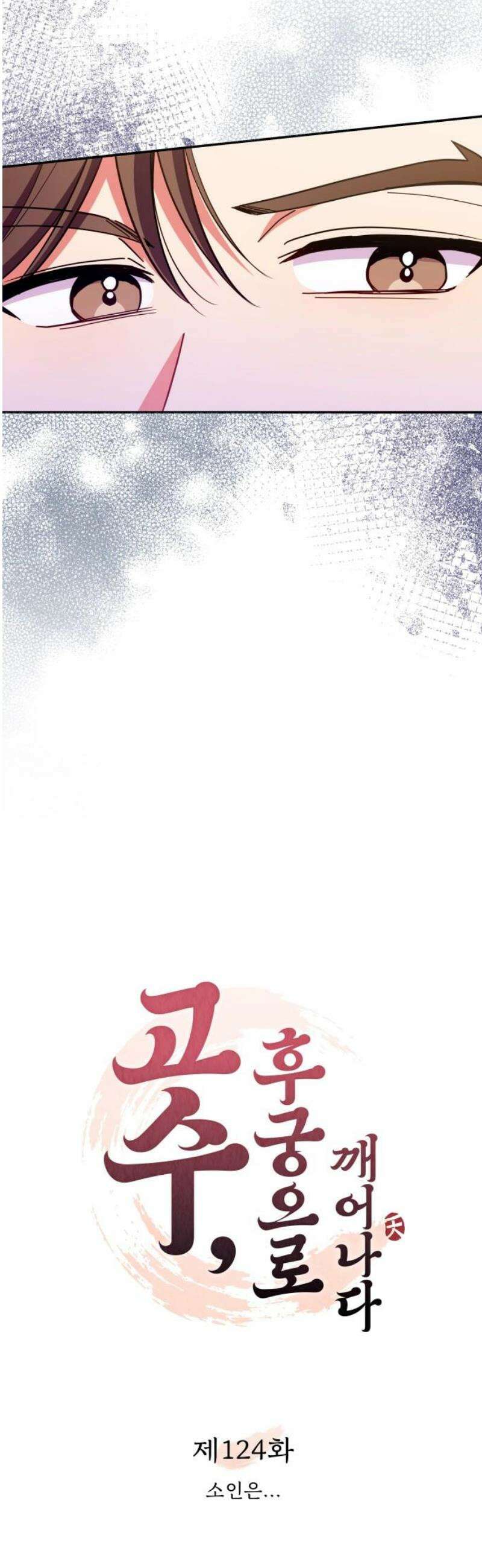 고수, 후궁으로 깨어나다 124화 소인은．．． 16