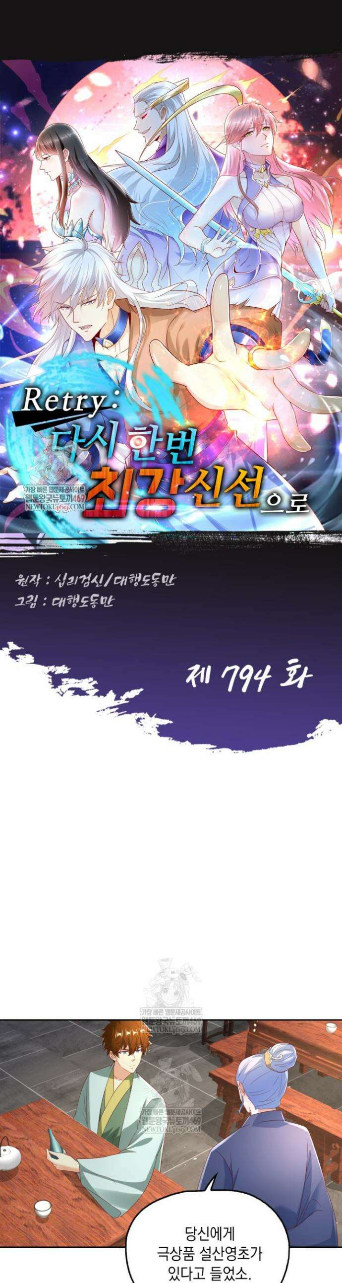 Retry: 다시 한번 최강 신선으로 794화 1
