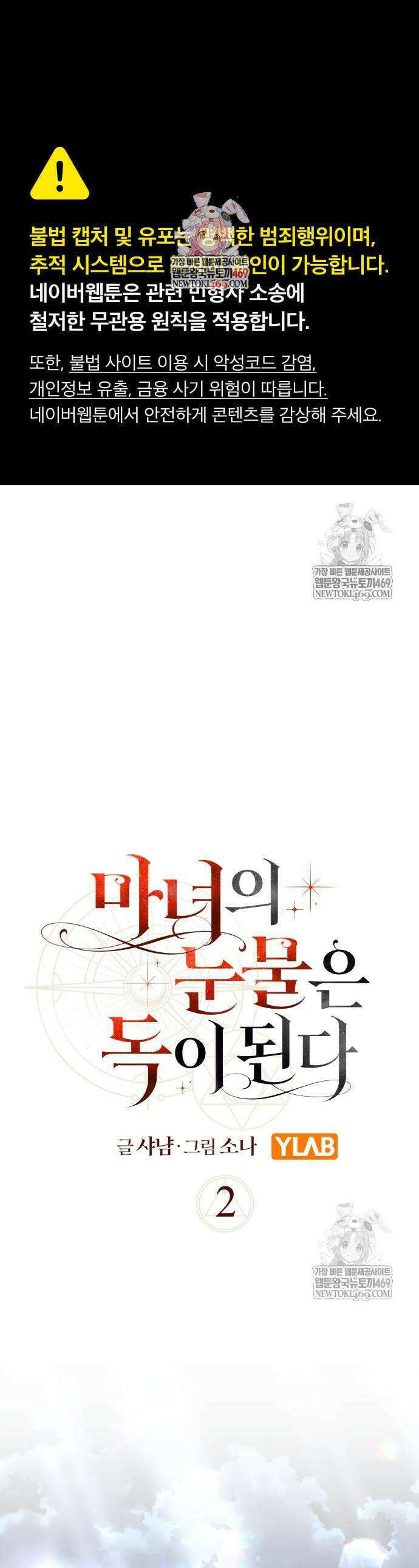 마녀의 눈물은 독이 된다 2화 1