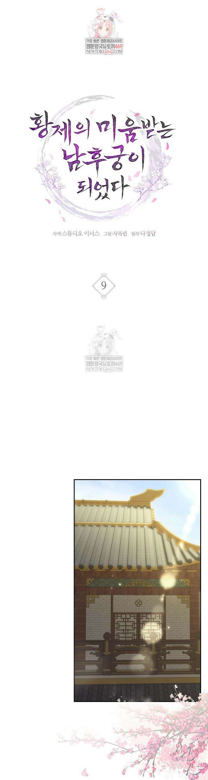 황제의 미움받는 남후궁이 되었다 9화 1