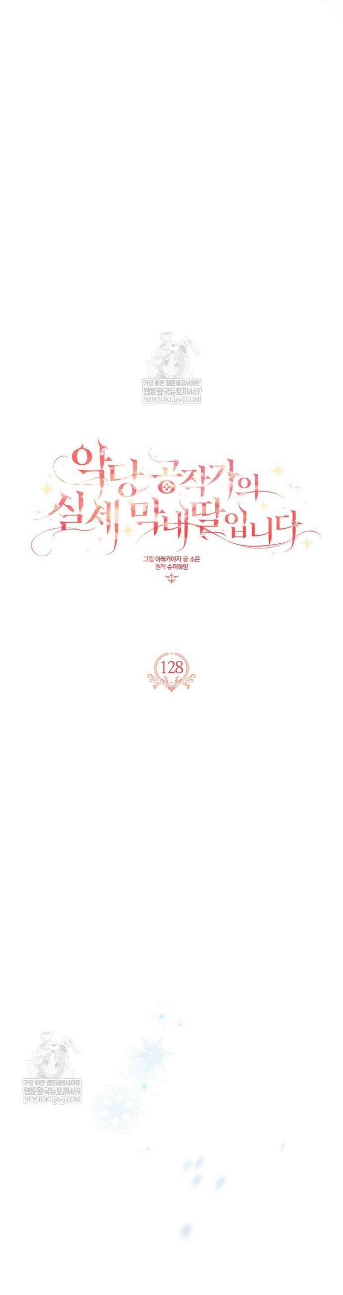 악당 공작가의 실세 막내딸입니다 128화 22