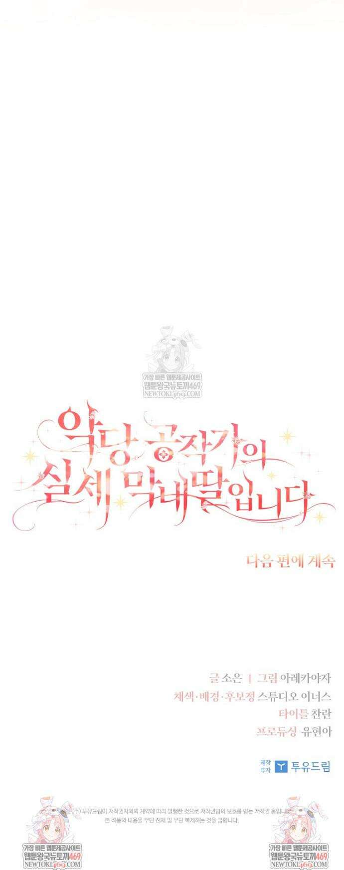 악당 공작가의 실세 막내딸입니다 128화 49
