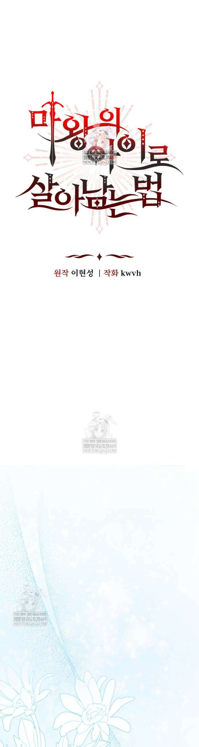 마왕의 아이로 살아남는 법 112화 1