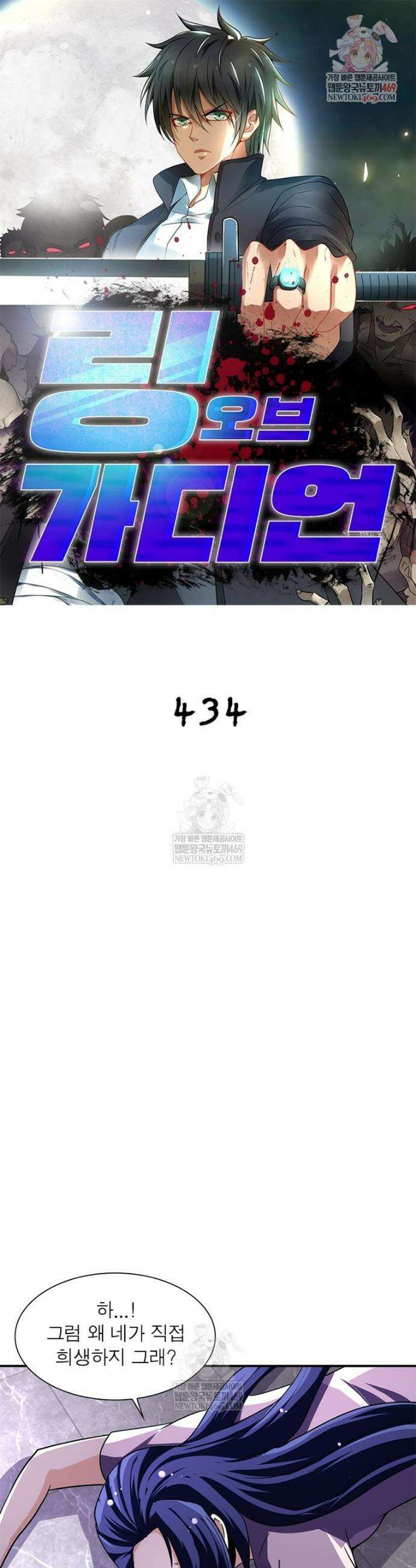 링 오브 가디언 434화 1