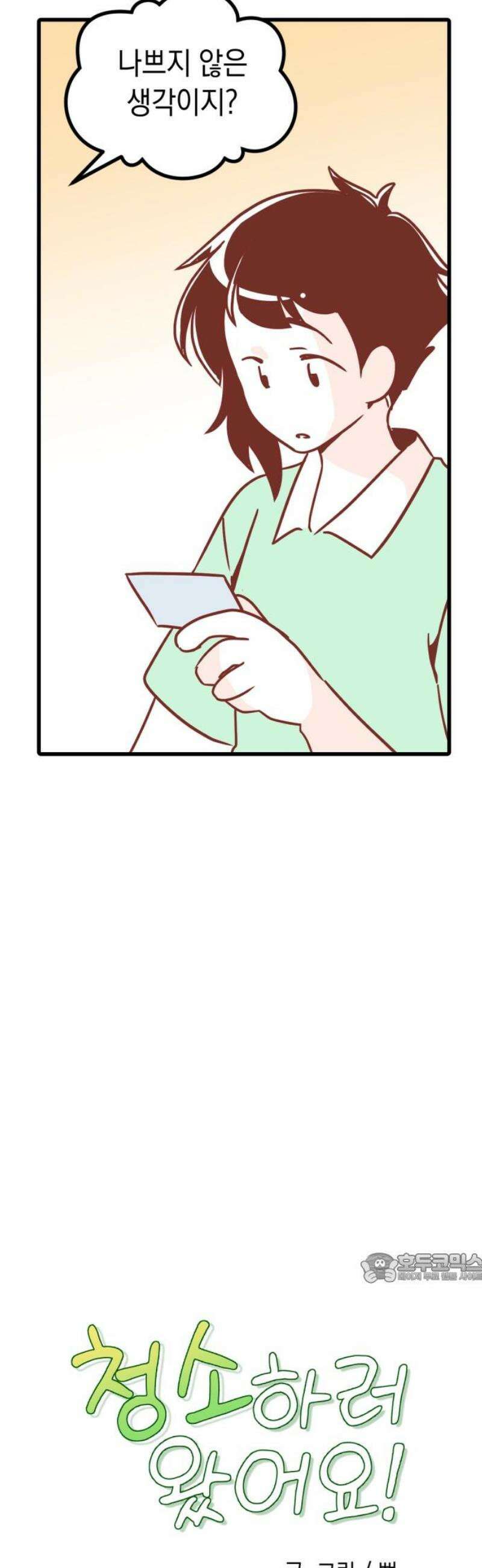 청소하러 왔어요 30화 2
