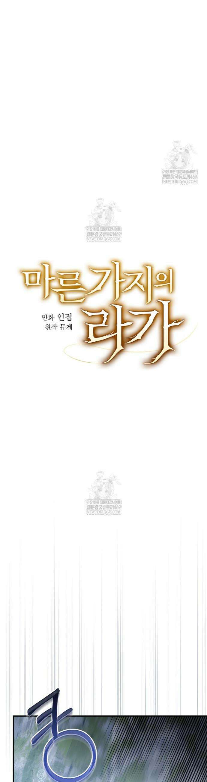 마른 가지의 라가 132화 6