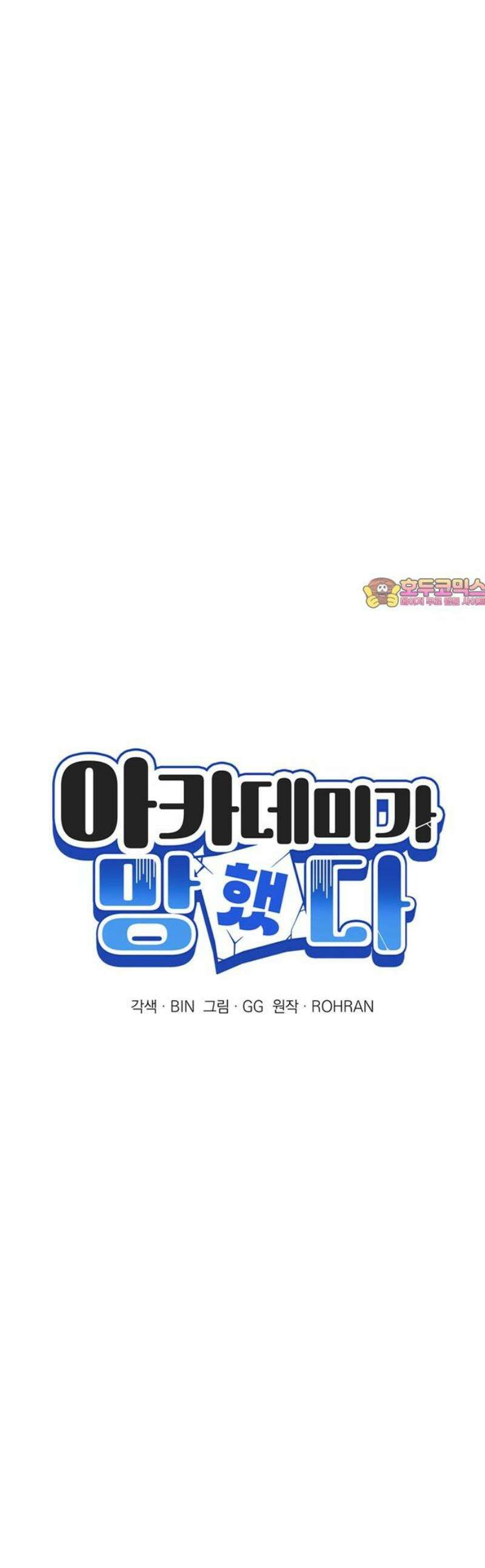 아카데미가 망했다 69화 1