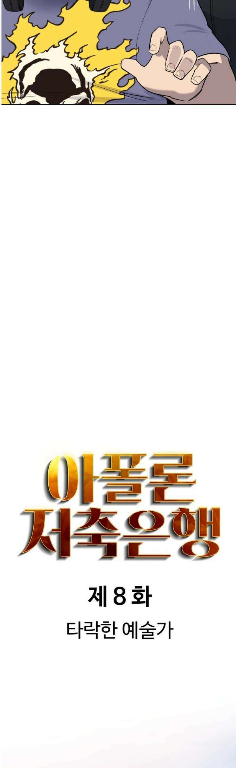 아폴론 저축은행 8화 : 타락한 예술가 8