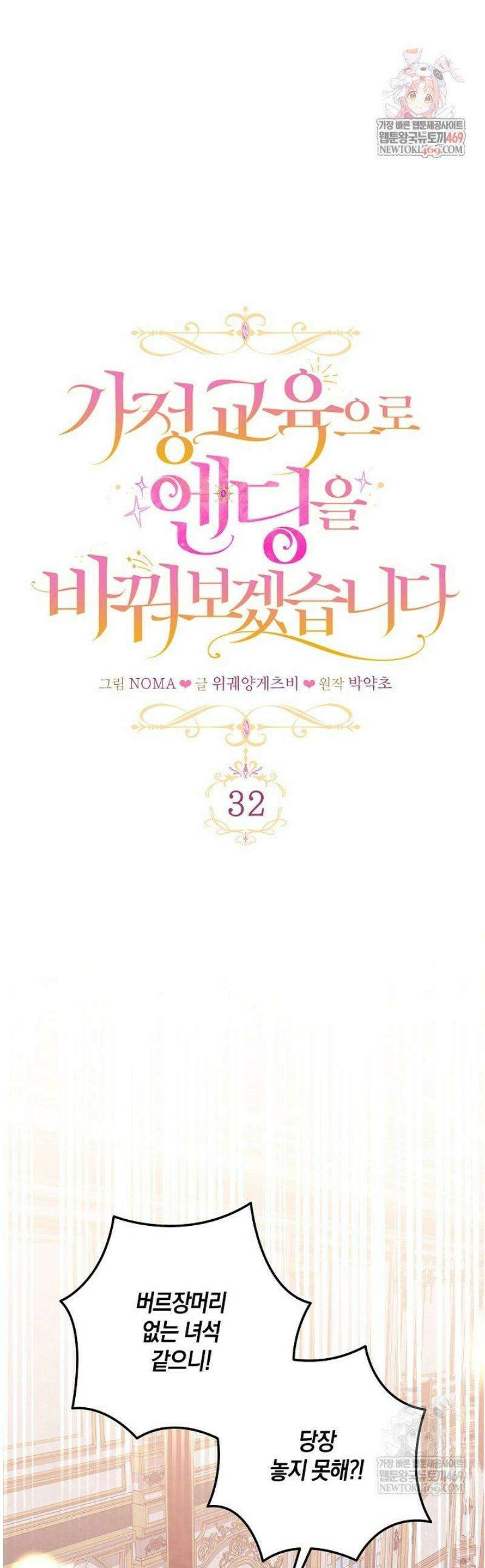 가정교육으로 엔딩을 바꿔보겠습니다 32화 1