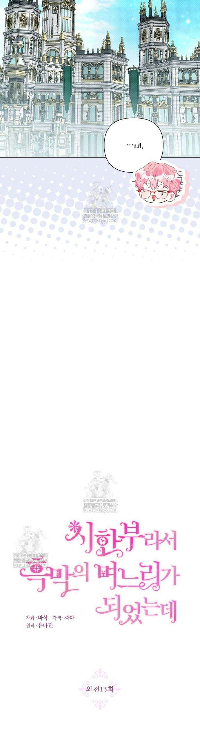 시한부라서 흑막의 며느리가 되었는데 외전 13화 8