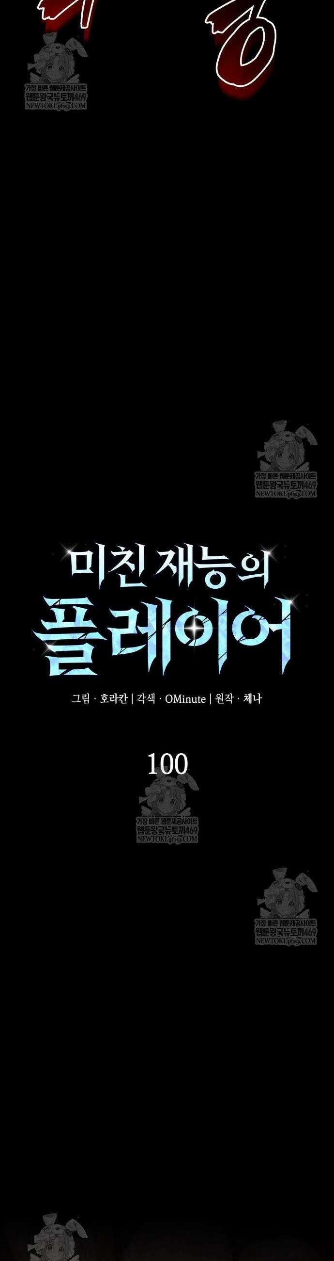 미친 재능의 플레이어 100화 17