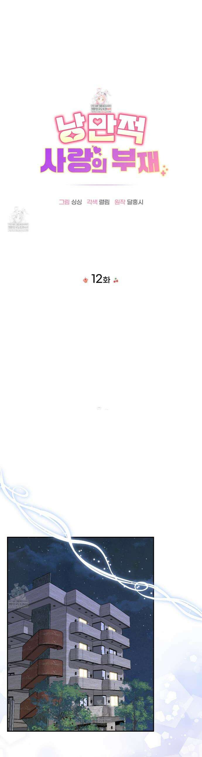 낭만적 사랑의 부재 12화 1