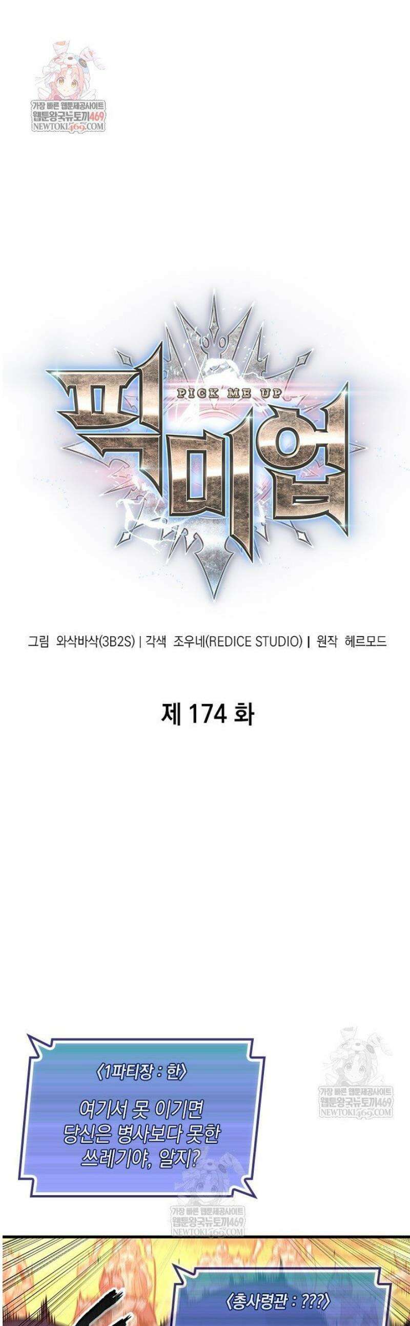 픽 미 업! 174화 1
