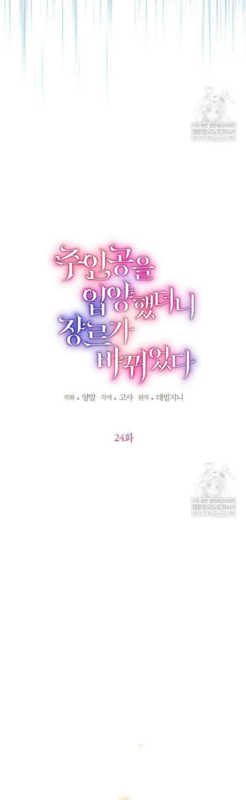 주인공을 입양했더니 장르가 바뀌었다 24화 6