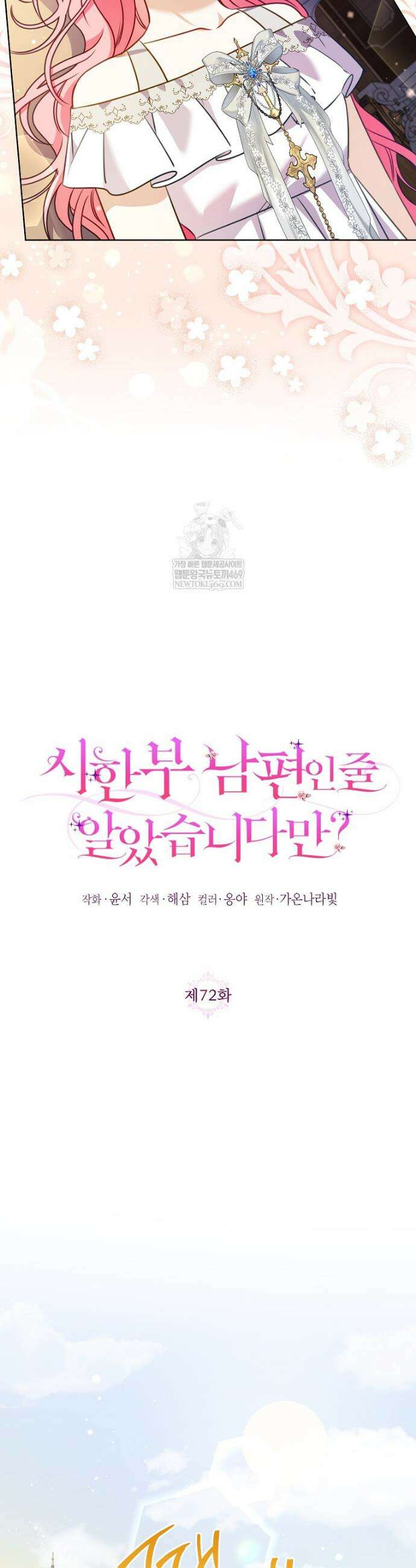 시한부 남편인 줄 알았습니다만? 72화 3