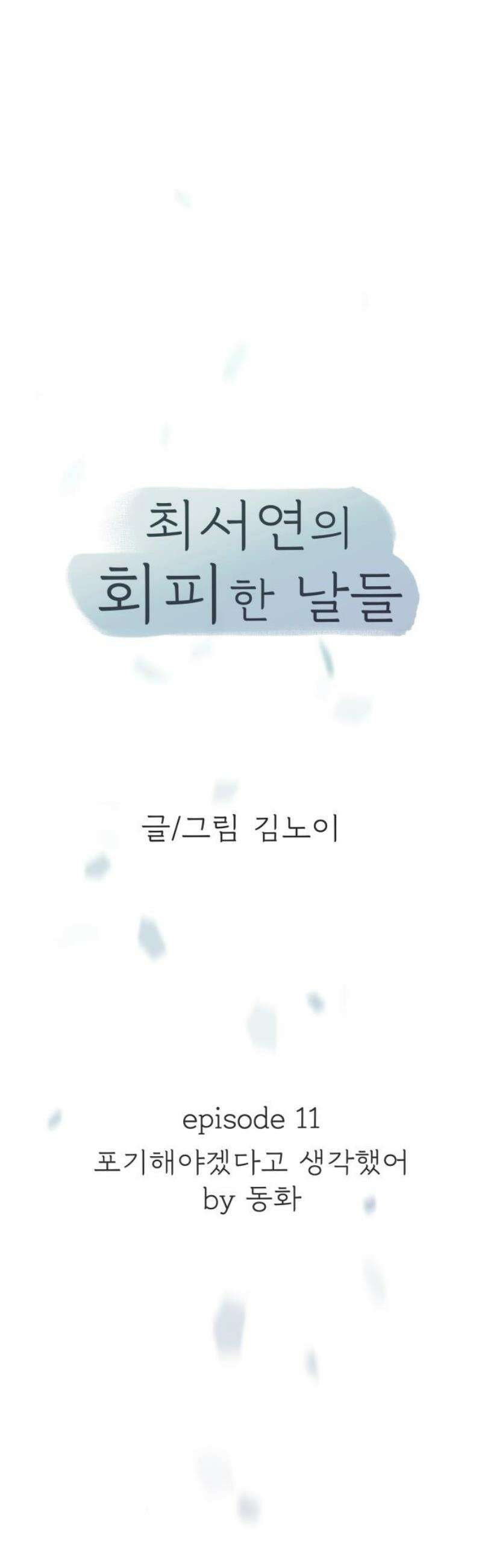 최서연의 회피한 날들 11화 : 포기해야겠다고 생각했어 by 동화 14