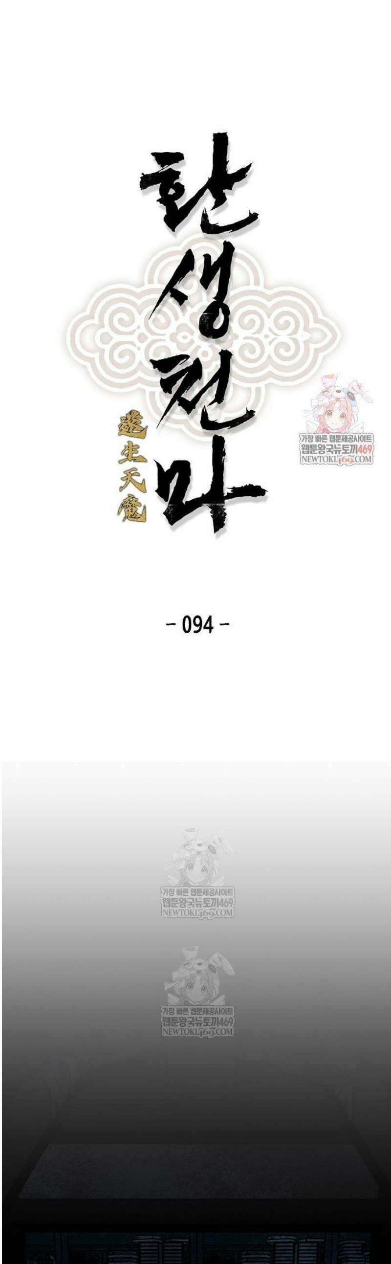 환생천마 94화 1