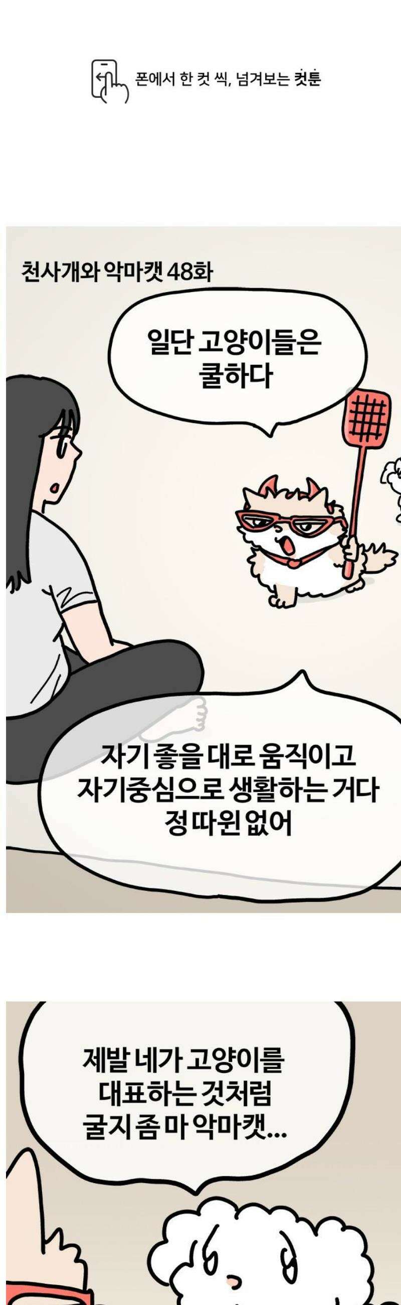 천사개와 악마캣 48화 아니 무리하면 진짜 이렇게 된다니까 1