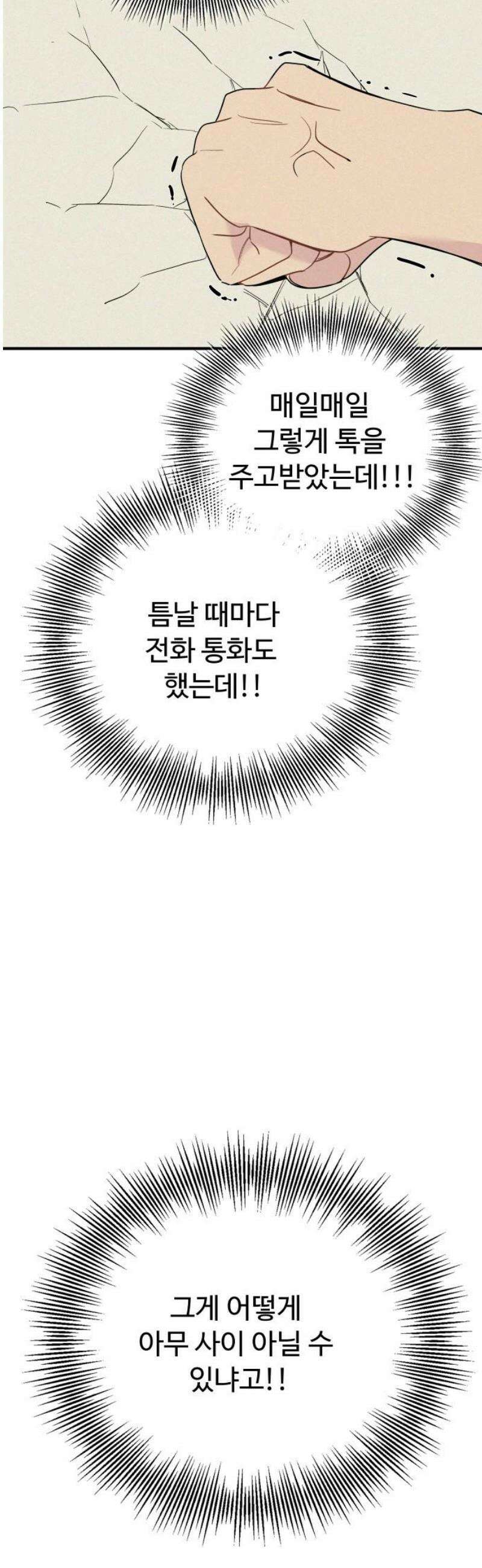 그거 사랑 아니야 81화 끝나지 않은(2) 5